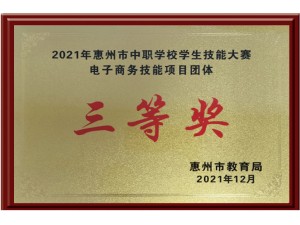 2021年惠州市中职学校学生技能大赛电子商务技能项目团体三等奖