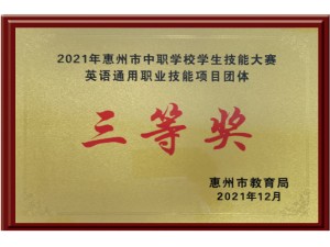 2021年惠州市中职学校学生技能大赛英语通用职业技能项目团体三等奖