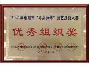 2021年惠州市“粤菜师傅”厨艺技能大赛优秀组织奖