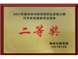 2021年惠州市中职学校学生技能大赛汽车机电维修项目团体