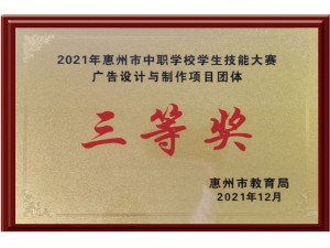 2021年惠州市中职学校学生技能大赛广告设计与制作项目团体三等奖