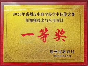 2023年惠州市中职学校学生技能大赛短视频技术与应用项目