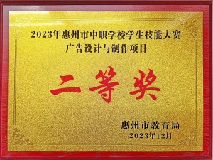 2023年惠州市中职学校学生技能大赛广告设计与制作项目