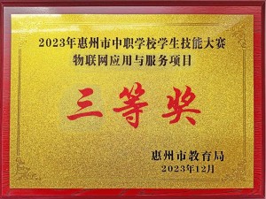 2023年惠州市中职学校学生技能大赛物联网应用与服务项目